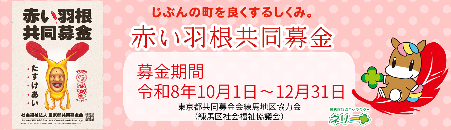 赤い羽根共同募金