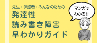 発達性読み書き障害早わかりガイド