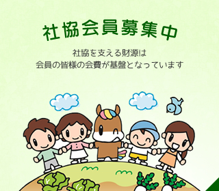 社協会員募集中 社協を支える財源は会員の皆様の会費が基盤となっています