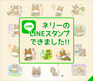 ネリーのLINEスタンプできました!!