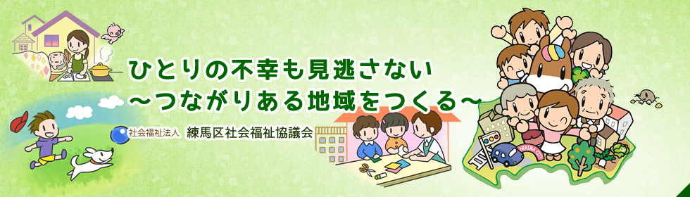 ひとりの不幸もみのがさない つながりある地域をつくる