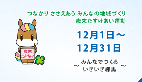 歳末たすけあい運動にご協力お願いします
