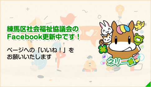 練馬区社会福祉協議会のfacebookを更新中です